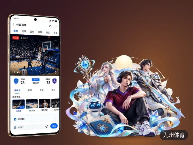 随时随地掌上观赛，尽在九州体育 APP